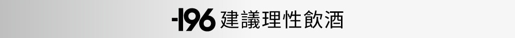 強冽建議理性飲酒