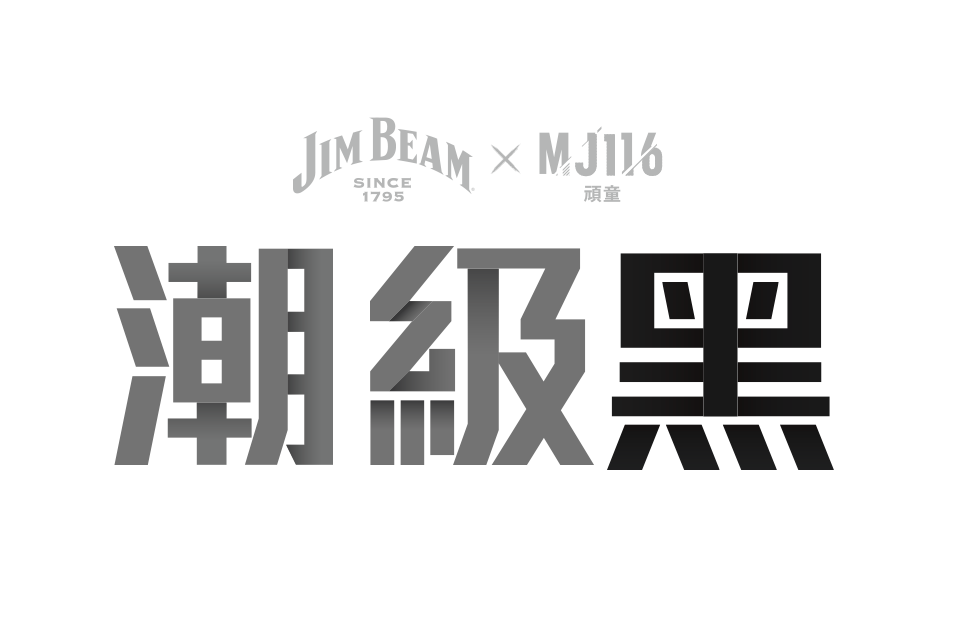JIM BEAM X MJ116 潮級黑