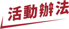 活動辦法