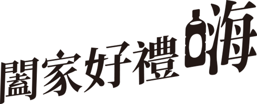 闔家好禮嗨