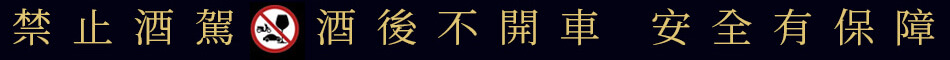 禁止酒駕 酒後不開車 安全有保障