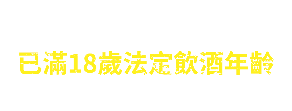 請確認您已年滿18歲