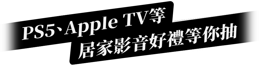 PS5、Apple TV等居家影音好禮等你抽