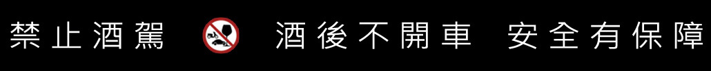 禁止酒駕 酒後不開車 安全有保障