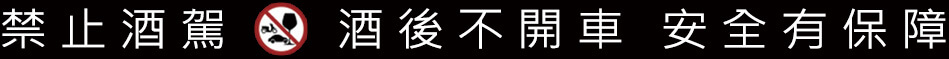 禁止酒駕 酒後不開車 安全有保障