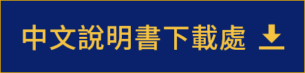 中文說明書下載處