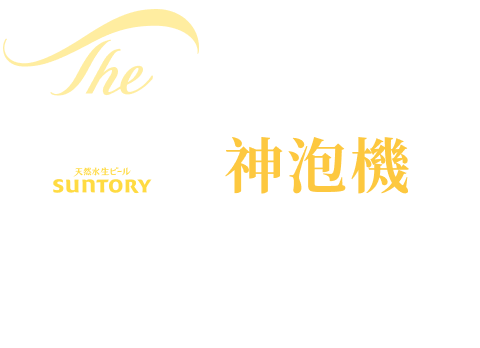 The PREMIUM MALT'S 2021年 神泡機