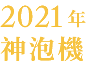 2021年 神泡機