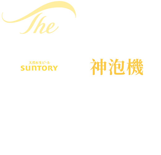 The PREMIUM MALT'S 2021年 神泡機