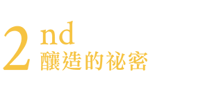 2nd 釀造的秘密