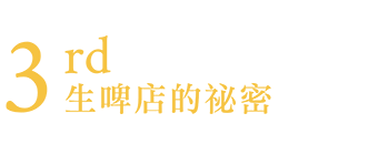 3rd 生啤店的秘密