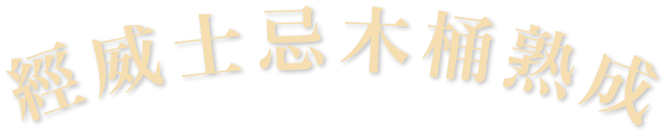 經威士忌木桶熟成