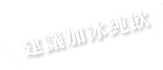 建議加冰純飲