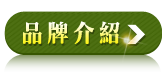 品牌介紹