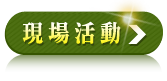 現場活動