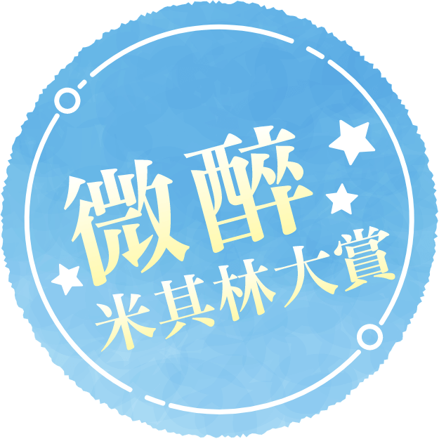 微醉米其林大賞