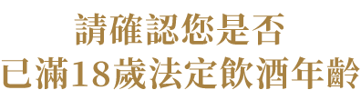 請確認您已年滿18歲