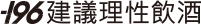 -196建議理性飲酒