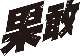 果敢