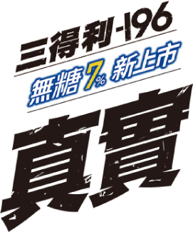 真實