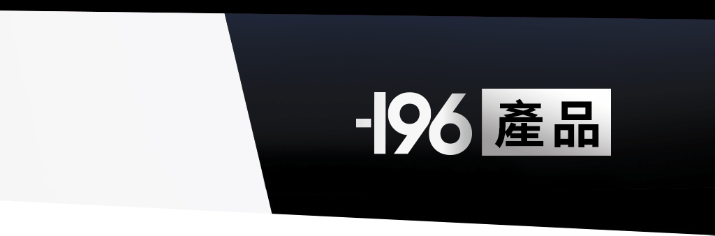 -196℃ 產品