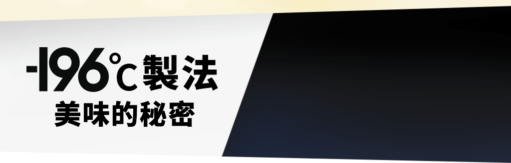 -196℃ 製法美味的秘密