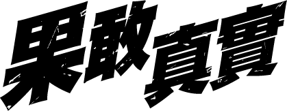 果敢真實
