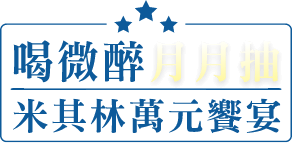 喝微醉 月月抽 米其林萬元饗宴