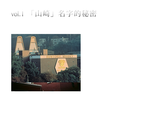 Suntory 三得利 山崎 威士忌 單一麥芽 日本 京都 yamazaki