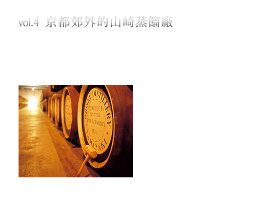 Suntory 三得利 山崎 威士忌 單一麥芽 日本 京都 yamazaki