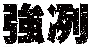 強冽-196