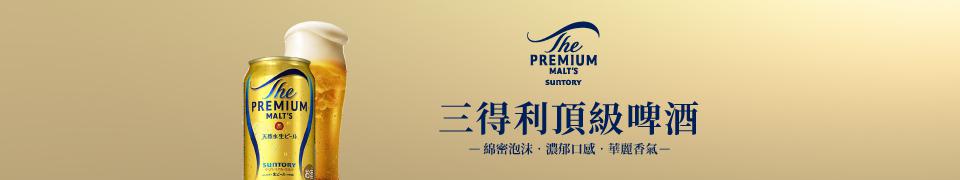 三得利頂級啤酒