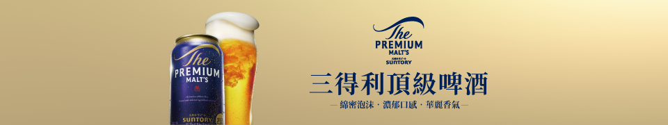 三得利頂級啤酒